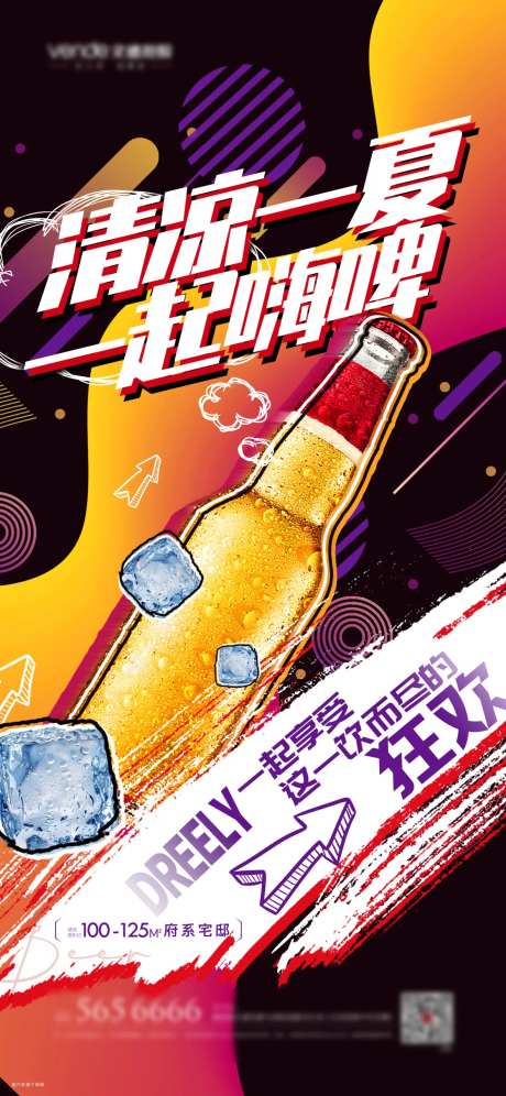 一起嗨啤啤酒狂欢节海报-采灵感-https://www.cailinggan.com/