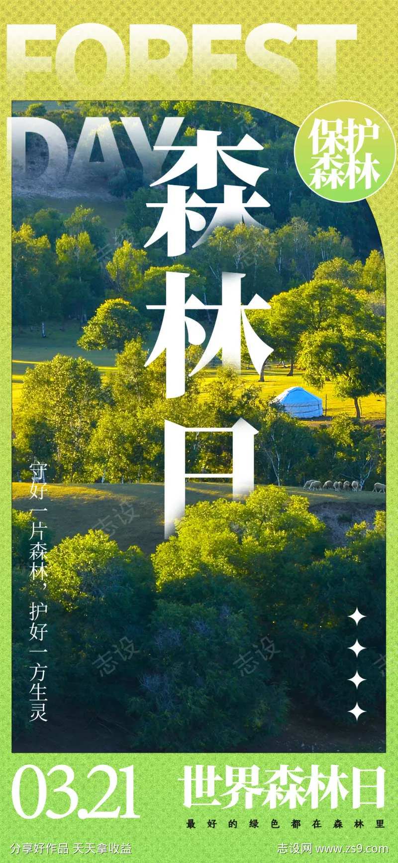 世界森林日海报-采灵感-cailinggan.com