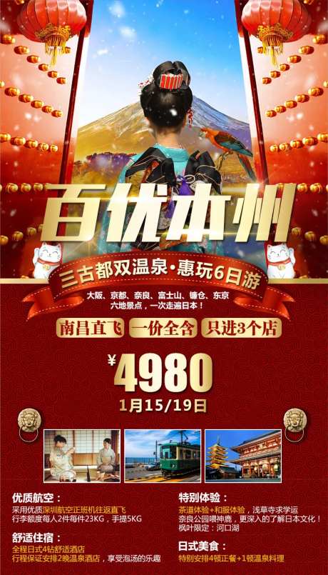 百优本州旅游海报-采灵感-https://www.cailinggan.com/