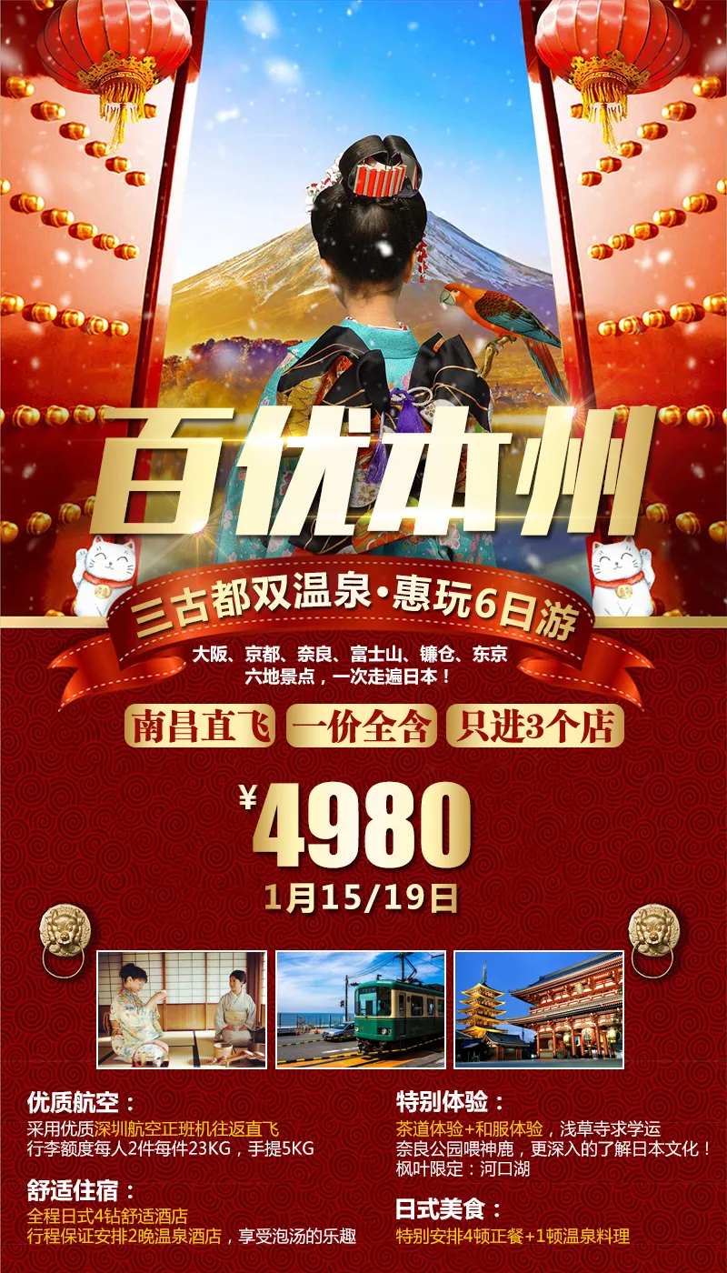 百优本州旅游海报-采灵感-cailinggan.com