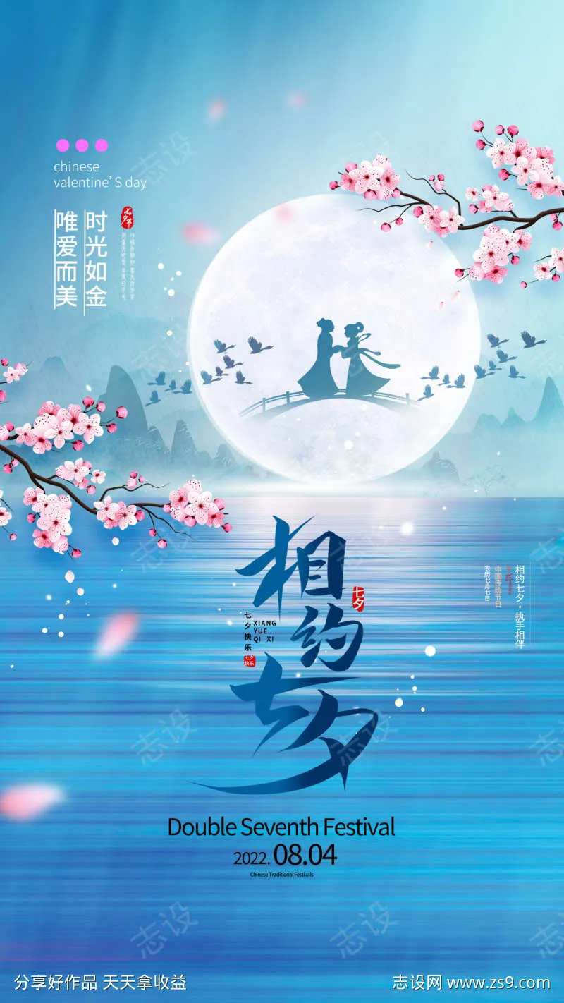 相约七夕节情侣海报-采灵感-cailinggan.com