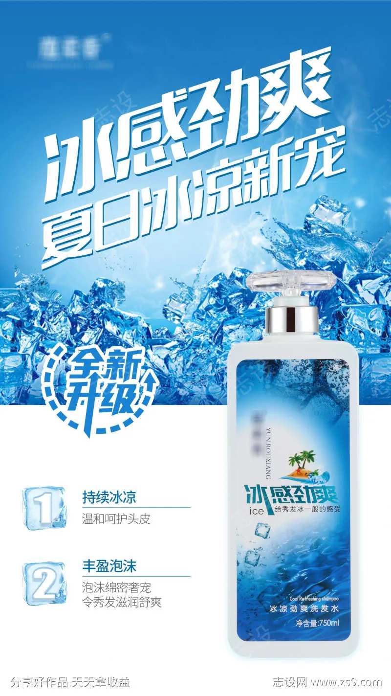 冰凉净爽洗发水海报3-采灵感-cailinggan.com