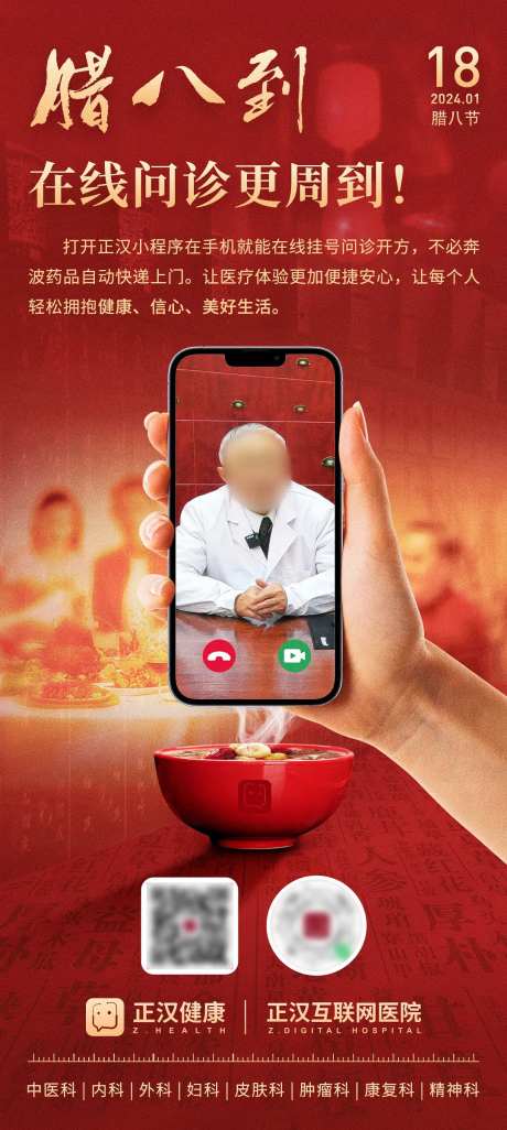 腊八节医疗视频看诊海报-采灵感-https://www.cailinggan.com/