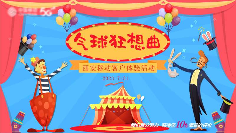 通信客户体验活动狂想曲插画主画面-采灵感-cailinggan.com