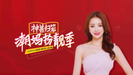 医美潮妈扮靓季主k海报-采灵感-https://www.cailinggan.com/