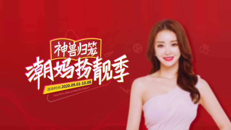 医美潮妈扮靓季主k海报-采灵感-cailinggan.com