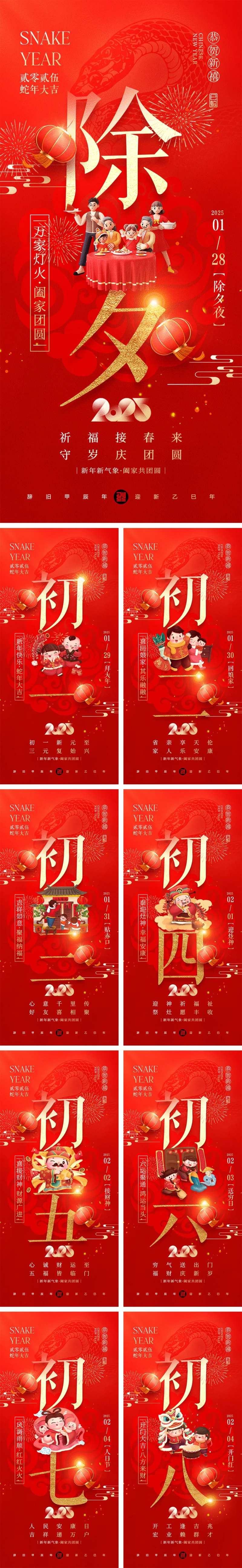 2025蛇年初一到初八海报-采灵感-cailinggan.com
