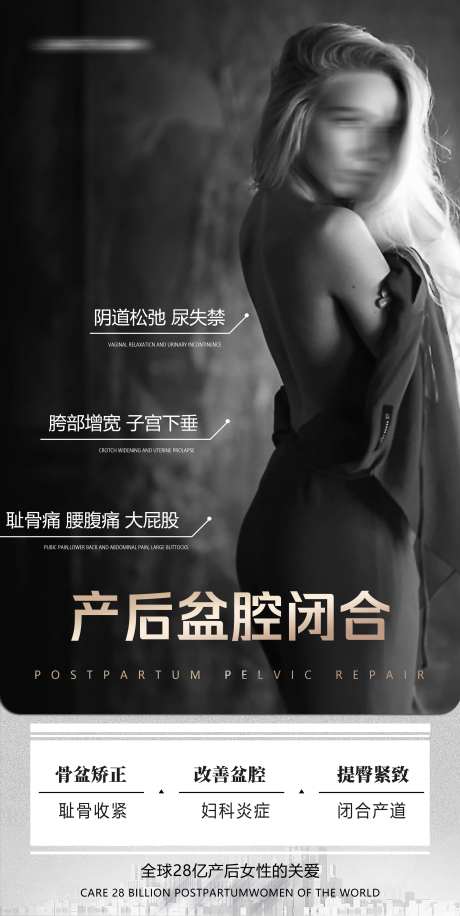产后骨盆闭合塑形管理海报-采灵感-https://www.cailinggan.com/