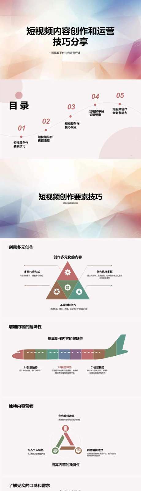 短视频内容创作和运营技巧分享PPT-采灵感-https://www.cailinggan.com/