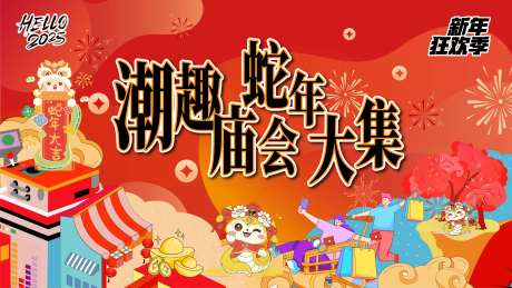 蛇年庙会市集活动背景板-采灵感-https://www.cailinggan.com/