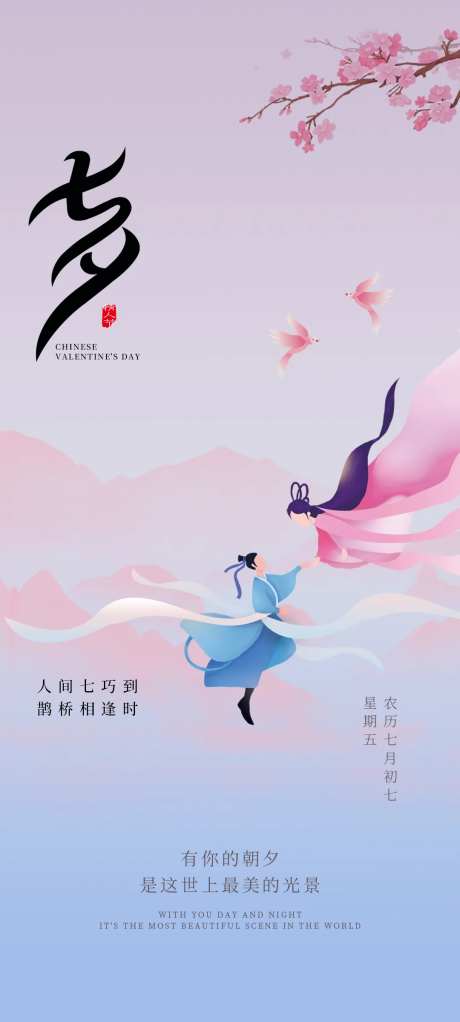 七夕中国情人节海报-采灵感-https://www.cailinggan.com/