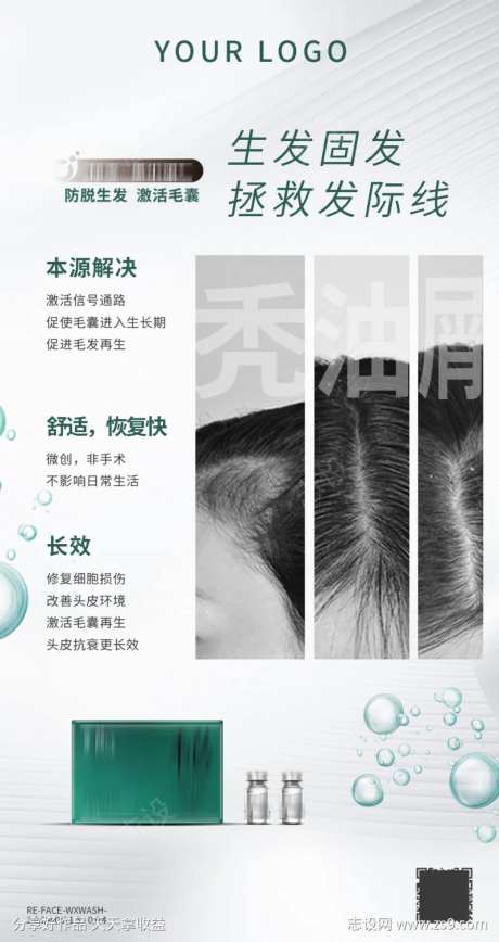 生发育发防脱发产品海报头皮护理科普产品海-采灵感-https://www.cailinggan.com/