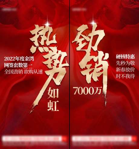 劲销热势如虹地产海报-采灵感-https://www.cailinggan.com/