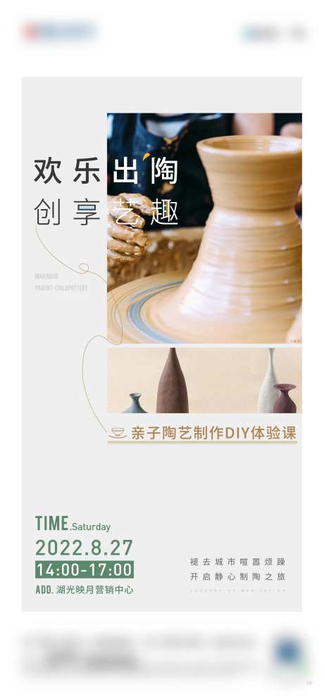 地产陶艺DIY活动海报-采灵感-https://www.cailinggan.com/