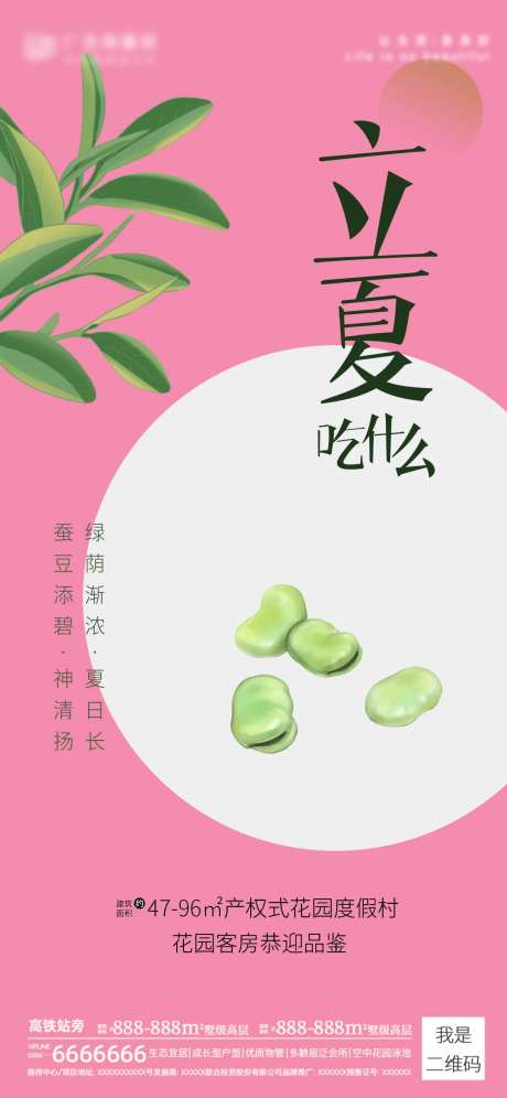 立夏房地产借势海报-采灵感-https://www.cailinggan.com/