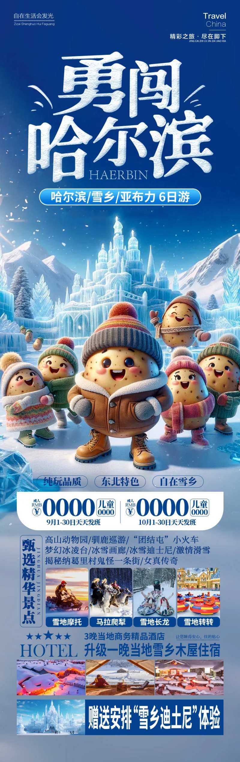 勇闯哈尔滨东北旅游雪乡-采灵感-cailinggan.com