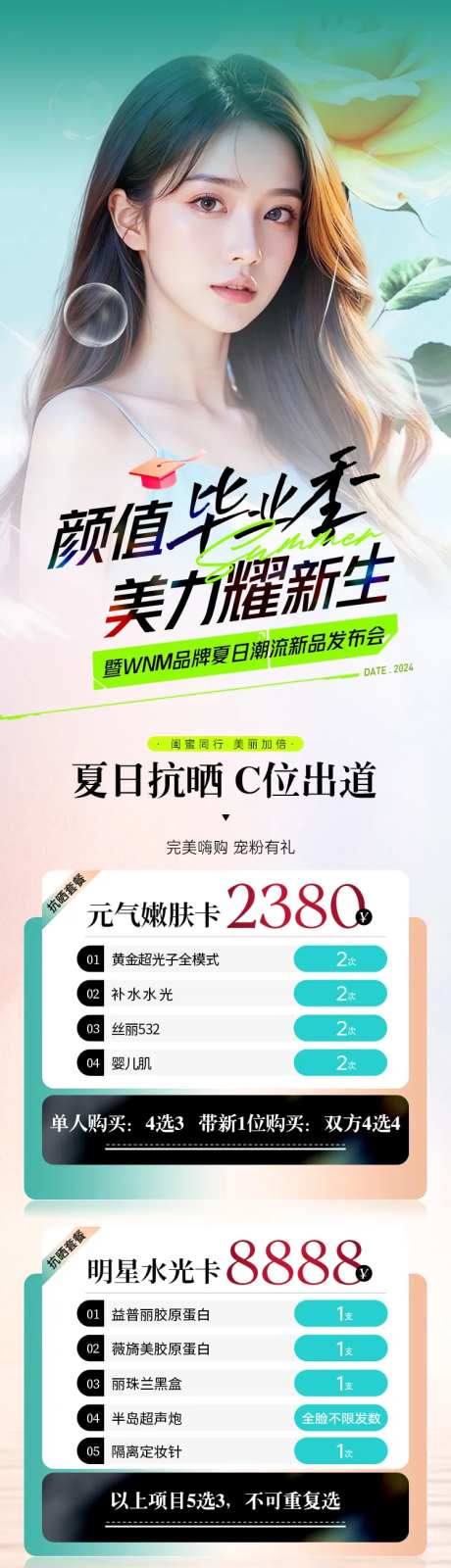 医美夏日抗晒清爽计划暑期长图-采灵感-https://www.cailinggan.com/