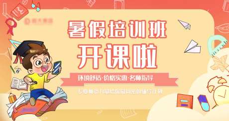 暑假培训班开课啦海报-采灵感-https://www.cailinggan.com/