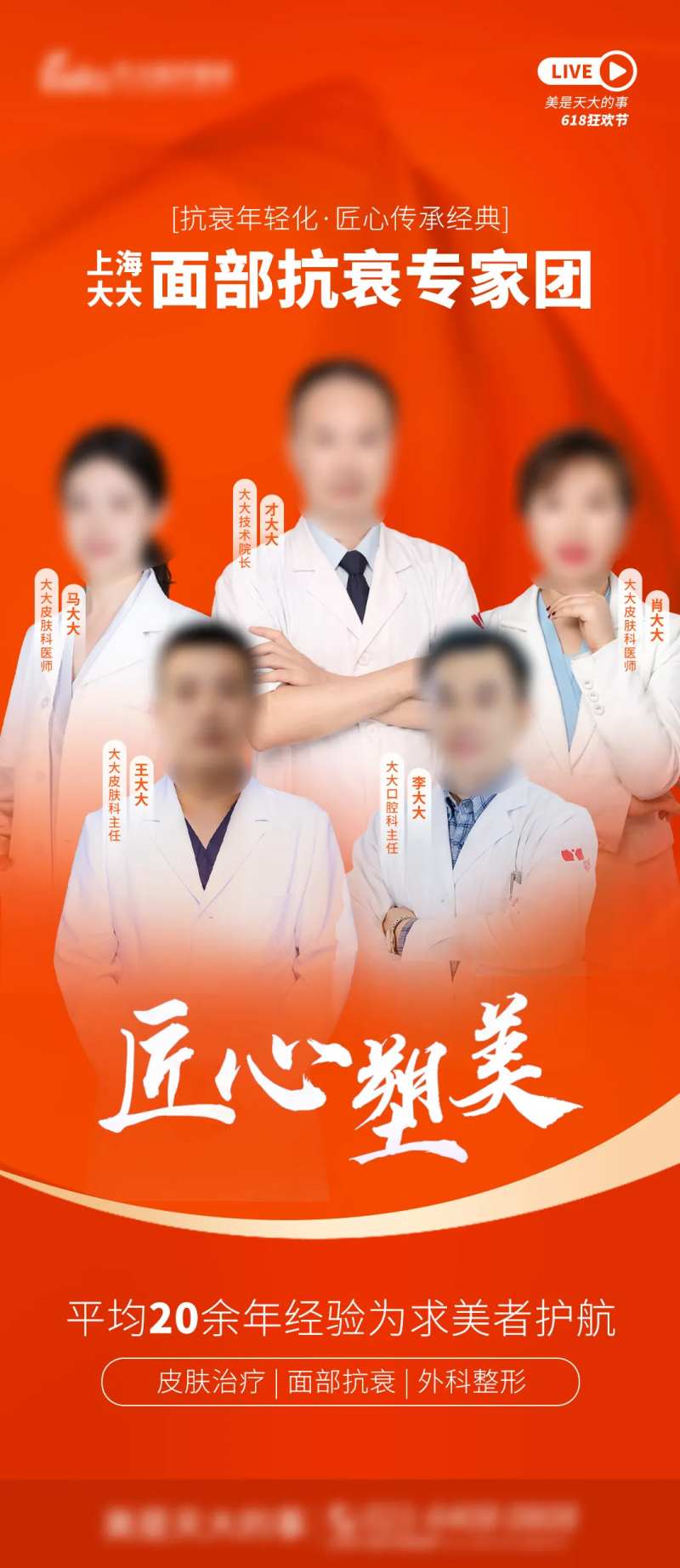 医美直播医生团队介绍海报-采灵感-cailinggan.com