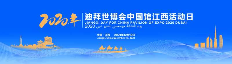 迪拜世博会江西活动日主视觉-采灵感-cailinggan.com