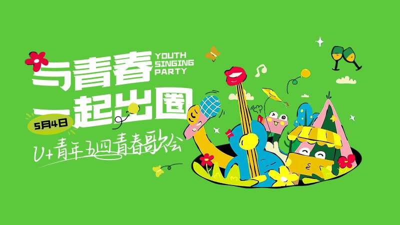 54青年节青春聚会活动海报-采灵感-cailinggan.com