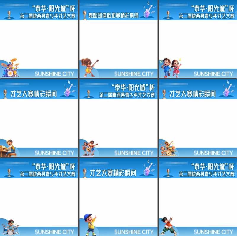 活动后宣九宫格-采灵感-cailinggan.com