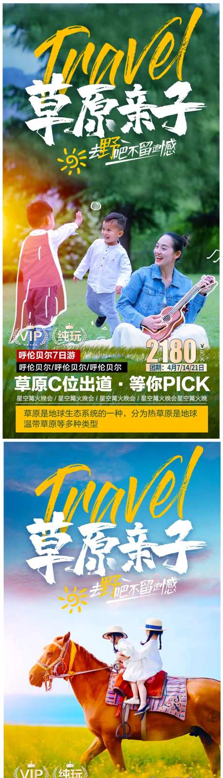 草原亲子游海报-采灵感-https://www.cailinggan.com/