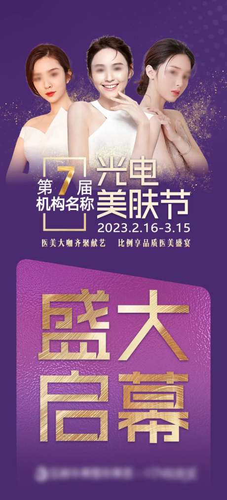 医美光电美肤节海报-采灵感-https://www.cailinggan.com/