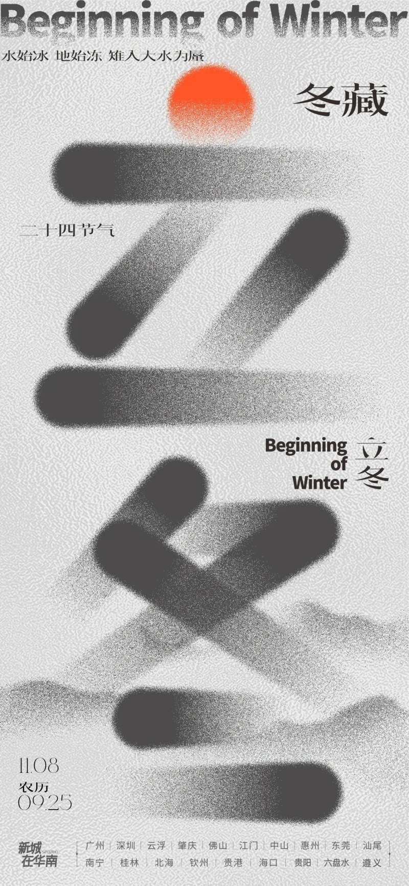 立冬海报-采灵感-cailinggan.com