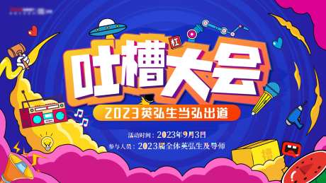 吐槽大会活动背景-采灵感-https://www.cailinggan.com/