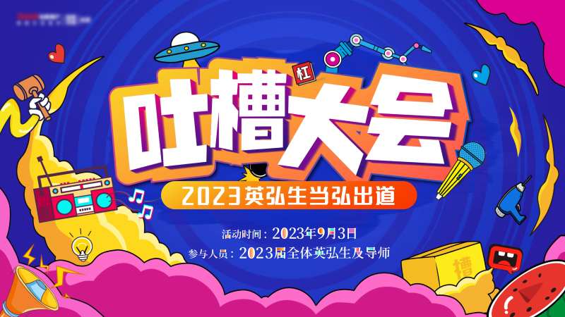吐槽大会活动背景-采灵感-cailinggan.com