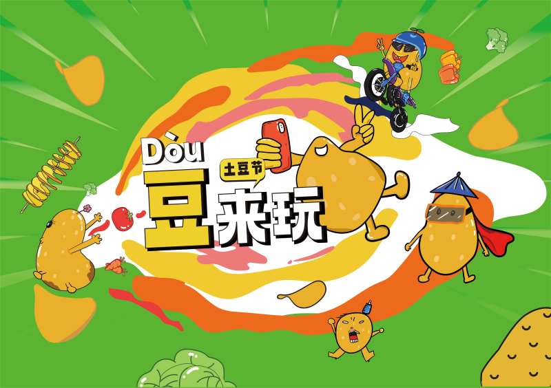 土豆节潮流海报-采灵感-cailinggan.com