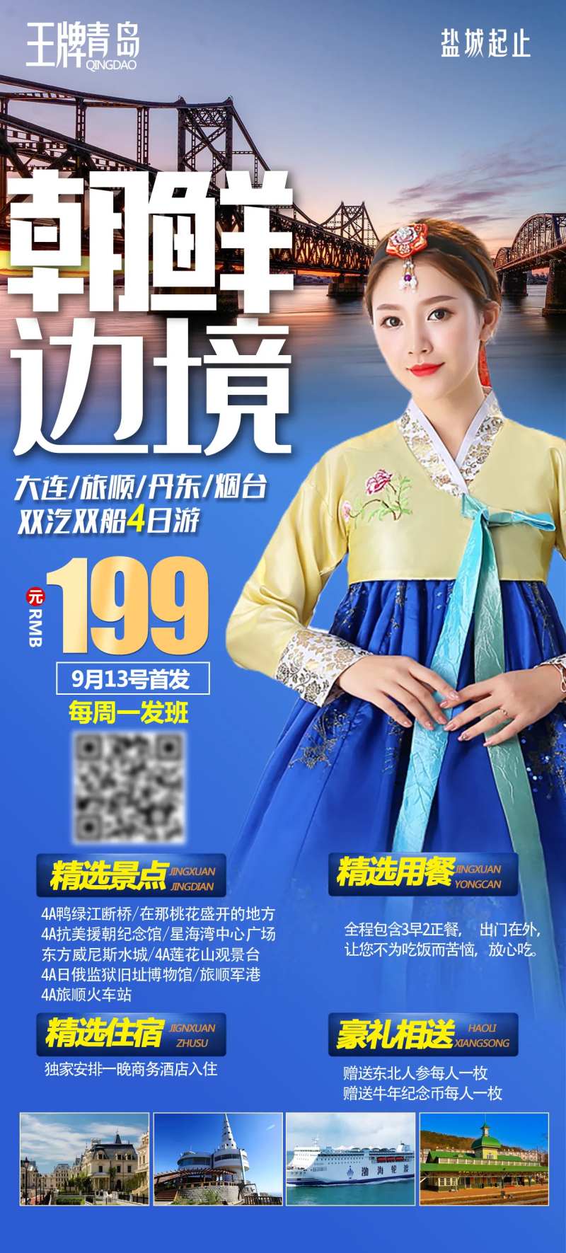 朝鲜边境旅游海报-采灵感-cailinggan.com
