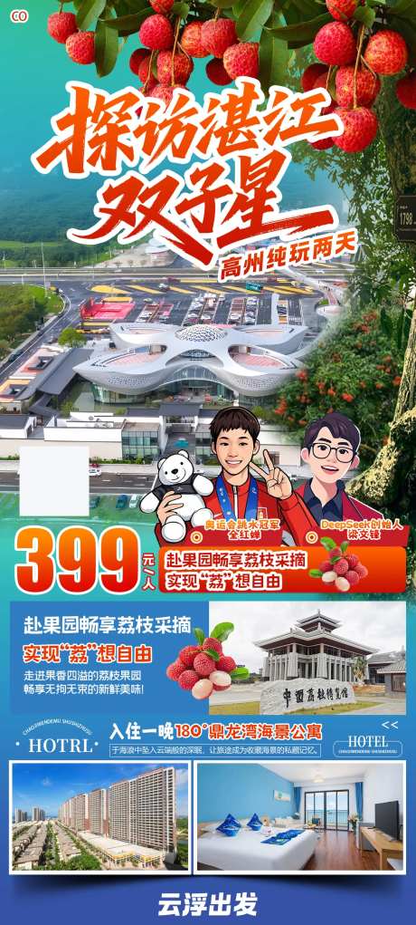 探访湛江双子星海报-采灵感-https://www.cailinggan.com/