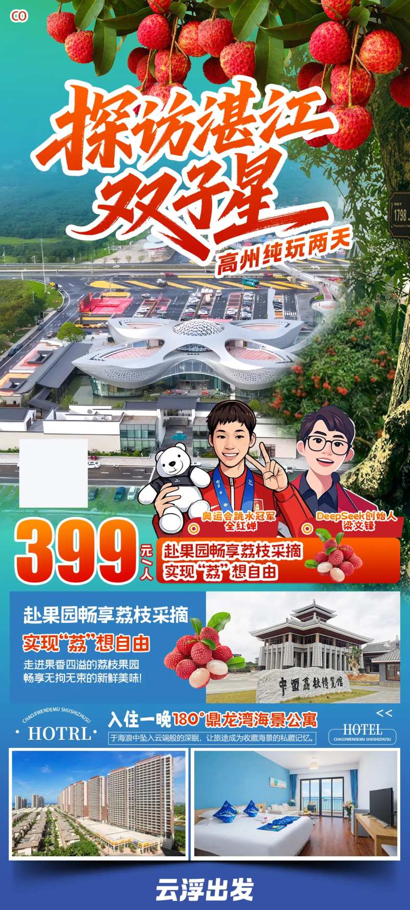 探访湛江双子星海报-采灵感-cailinggan.com