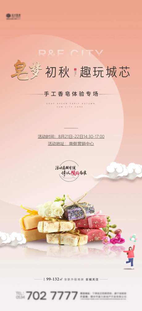 手工香皂活动海报-采灵感-https://www.cailinggan.com/