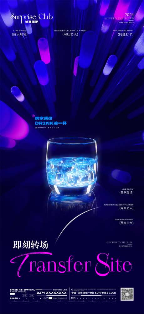 酒吧转场预订酒杯海报-采灵感-https://www.cailinggan.com/