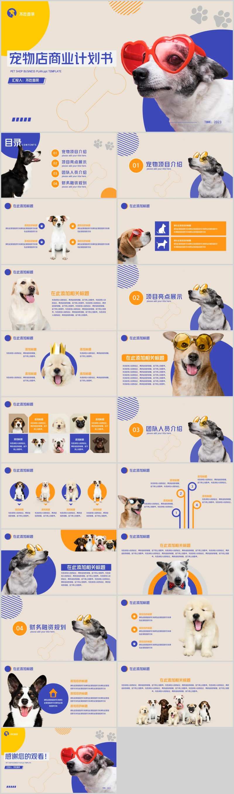 宠物店商业计划书PPT模板-采灵感-cailinggan.com
