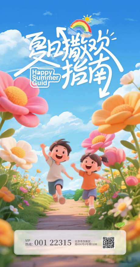 夏日撒欢指南海报-采灵感-https://www.cailinggan.com/