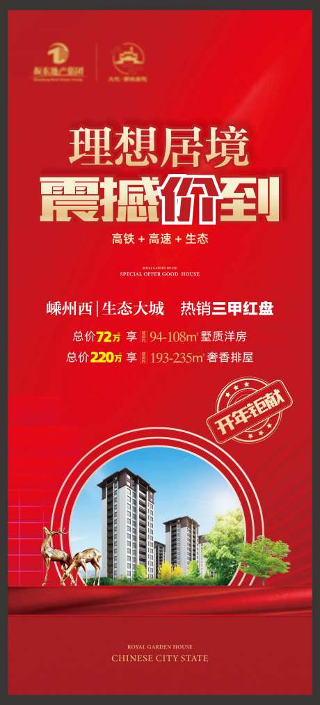 地产现房加推展架-采灵感-https://www.cailinggan.com/