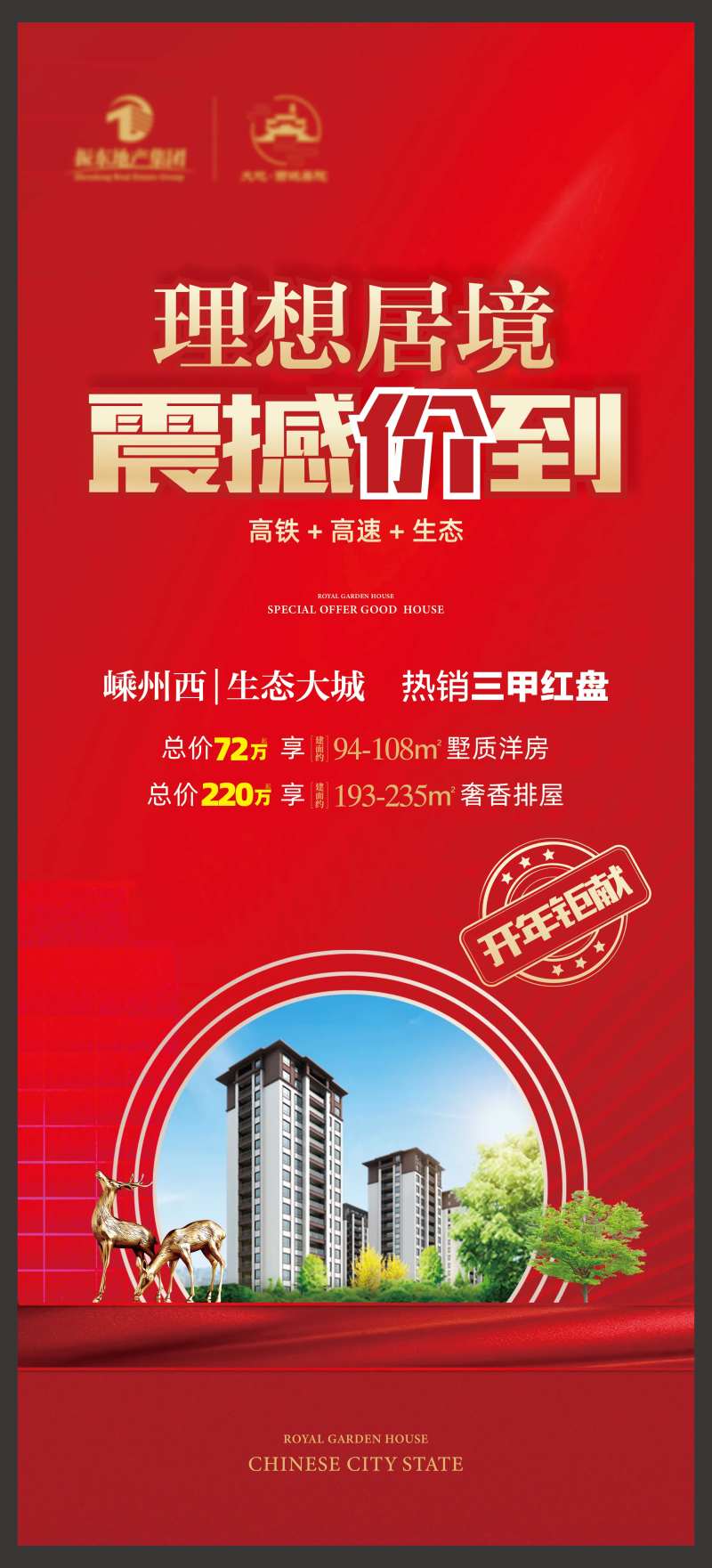 地产现房加推展架-采灵感-cailinggan.com