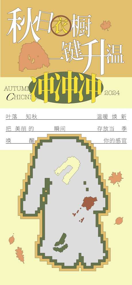 秋天衣橱海报-采灵感-https://www.cailinggan.com/