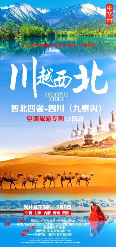 西北四省旅游海报-采灵感-https://www.cailinggan.com/