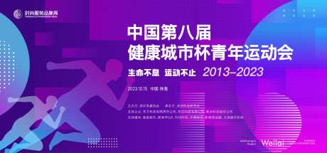 健康城市运动会背景板-采灵感-https://www.cailinggan.com/