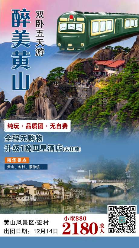 醉美黄山旅游海报-采灵感-https://www.cailinggan.com/