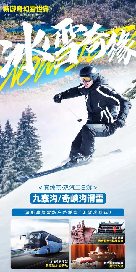 九寨沟滑雪旅游微信移动端海报-采灵感-https://www.cailinggan.com/