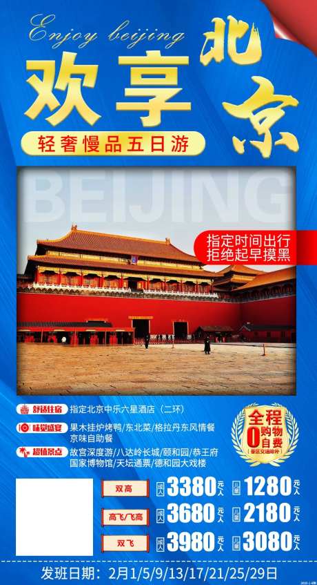 欢享北京旅游海报-采灵感-https://www.cailinggan.com/