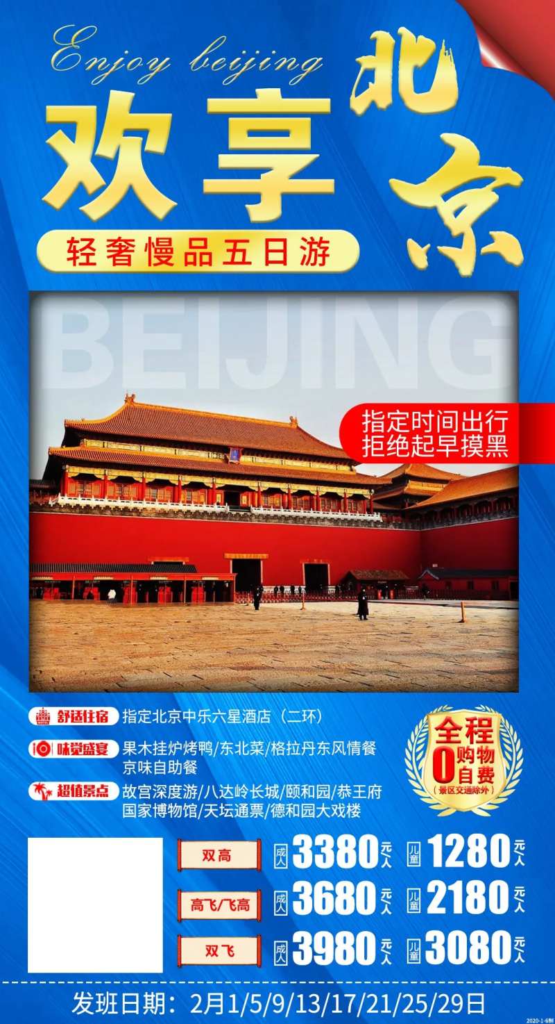欢享北京旅游海报-采灵感-cailinggan.com