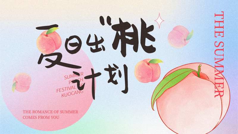 夏日出逃计划-采灵感-cailinggan.com