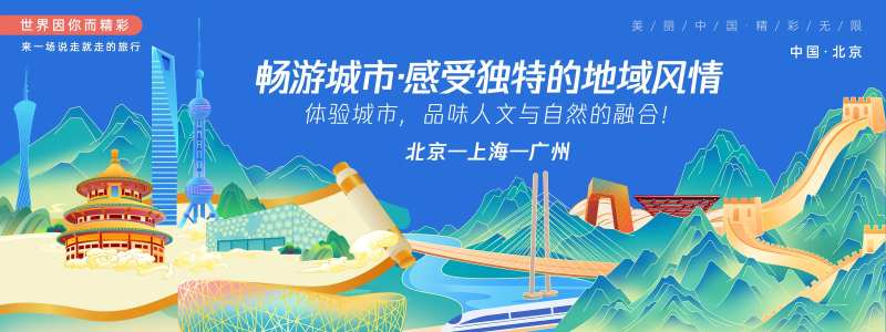 北京上海广州城市旅游背景板-采灵感-cailinggan.com